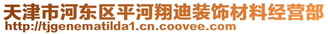 天津市河東區(qū)平河翔迪裝飾材料經(jīng)營部