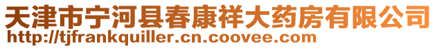 天津市寧河縣春康祥大藥房有限公司