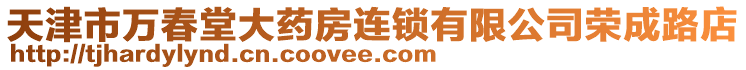 天津市萬春堂大藥房連鎖有限公司榮成路店