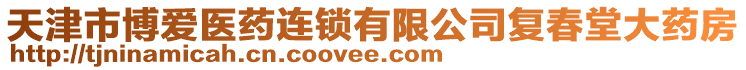 天津市博愛(ài)醫(yī)藥連鎖有限公司復(fù)春堂大藥房