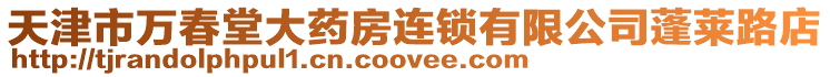 天津市萬春堂大藥房連鎖有限公司蓬萊路店