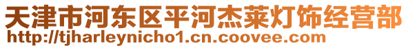 天津市河東區(qū)平河杰萊燈飾經(jīng)營部