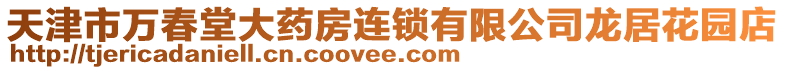 天津市萬春堂大藥房連鎖有限公司龍居花園店