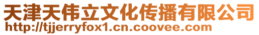 天津天偉立文化傳播有限公司