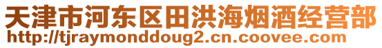 天津市河?xùn)|區(qū)田洪海煙酒經(jīng)營(yíng)部