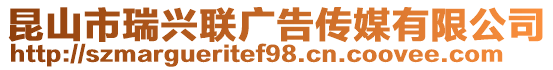 昆山市瑞興聯(lián)廣告?zhèn)髅接邢薰? style=