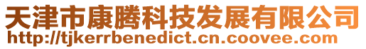 天津市康騰科技發展有限公司