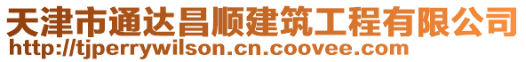 天津市通達昌順建筑工程有限公司