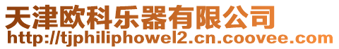 天津歐科樂器有限公司