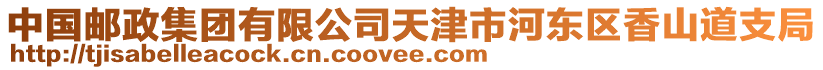 中國郵政集團有限公司天津市河?xùn)|區(qū)香山道支局