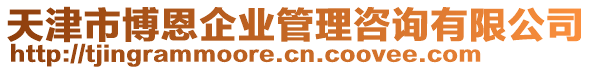 天津市博恩企業(yè)管理咨詢有限公司