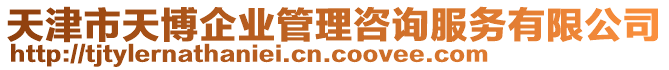 天津市天博企業(yè)管理咨詢服務(wù)有限公司