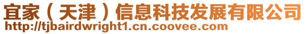 宜家(天津)信息科技發(fā)展有限公司