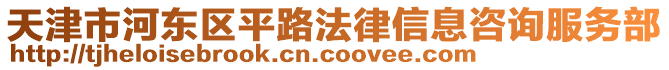 天津市河?xùn)|區(qū)平路法律信息咨詢(xún)服務(wù)部