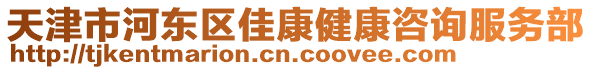 天津市河東區(qū)佳康健康咨詢服務部