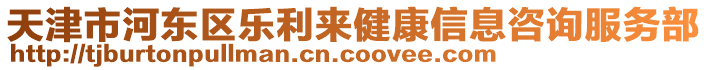 天津市河?xùn)|區(qū)樂利來健康信息咨詢服務(wù)部