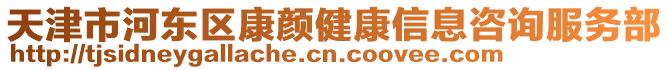 天津市河東區康顏健康信息咨詢服務部