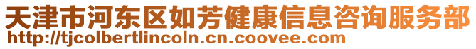 天津市河東區如芳健康信息咨詢服務部