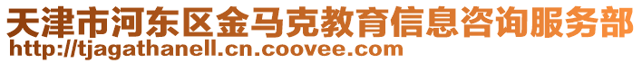 天津市河東區(qū)金馬克教育信息咨詢服務部