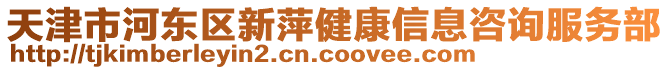 天津市河?xùn)|區(qū)新萍健康信息咨詢服務(wù)部