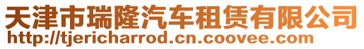 天津市瑞隆汽車租賃有限公司