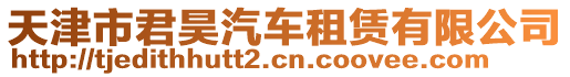 天津市君昊汽車租賃有限公司