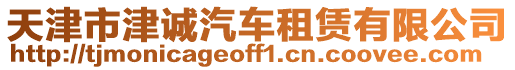 天津市津誠汽車租賃有限公司