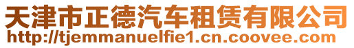 天津市正德汽車租賃有限公司