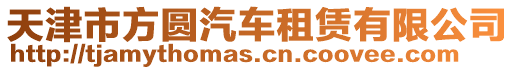 天津市方圓汽車租賃有限公司