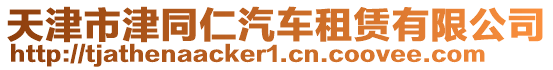 天津市津同仁汽車租賃有限公司