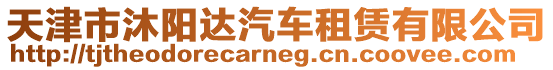 天津市沐陽(yáng)達(dá)汽車租賃有限公司