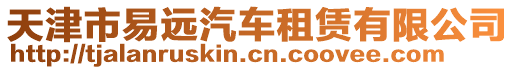 天津市易遠汽車租賃有限公司