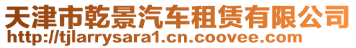 天津市乾景汽車租賃有限公司