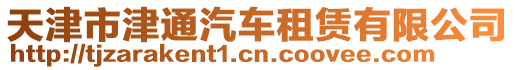 天津市津通汽車租賃有限公司