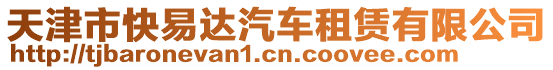 天津市快易達汽車租賃有限公司