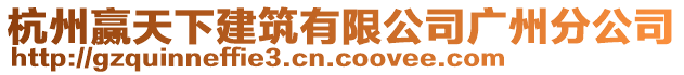 杭州贏天下建筑有限公司廣州分公司