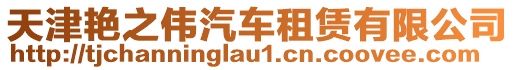 天津艷之偉汽車租賃有限公司