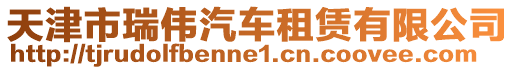 天津市瑞偉汽車租賃有限公司