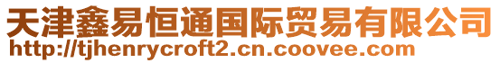 天津鑫易恒通國際貿易有限公司