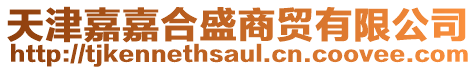 天津嘉嘉合盛商貿有限公司