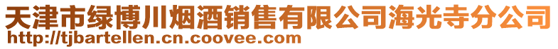 天津市綠博川煙酒銷售有限公司海光寺分公司