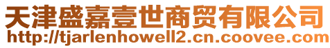 天津盛嘉壹世商貿(mào)有限公司