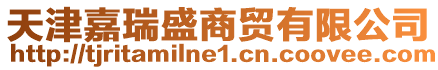 天津嘉瑞盛商貿有限公司