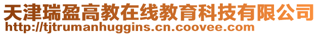 天津瑞盈高教在線教育科技有限公司