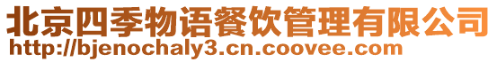 北京四季物語餐飲管理有限公司