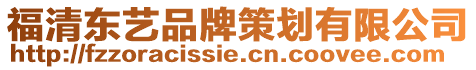 福清東藝品牌策劃有限公司