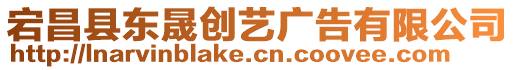 宕昌縣東晟創(chuàng)藝廣告有限公司