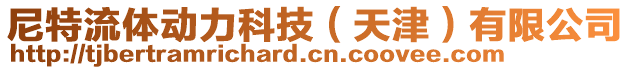 尼特流體動力科技（天津）有限公司