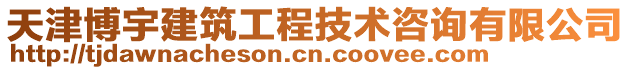 天津博宇建筑工程技術咨詢有限公司