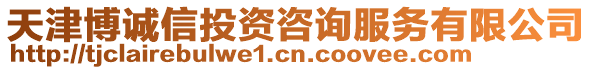 天津博誠信投資咨詢服務有限公司